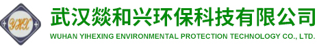 武汉燚和兴环保科技有限公司
